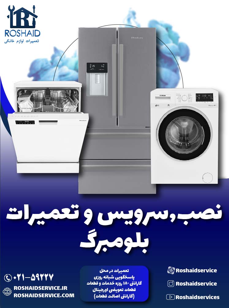 تعمیرات  بلومبرگ